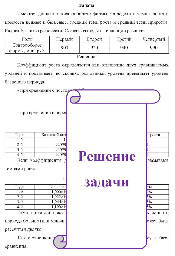 Имеются данные о товарообороте фирмы. Определить темпы роста и прироста цепные и базисные, средний темп роста и средний темп прироста. Ряд изобразить графически. Сделать выводы о тенденции развития. Годы Товарооборот фирмы, млн. руб. Первый 900 Второй 920 Третий Четвертый 940 990