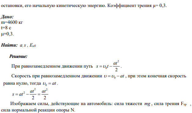 На горизонтальном участке дороги автомобиль массой m = 4600 кг тормозит перед светофором за время t = 8 с. Определите ускорение автомобиля при торможении, путь до остановки, его начальную кинетическую энергию.
