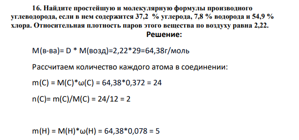 Найдите простейшую и молекулярную формулы производного углеводорода, если в нем содержится 37,2 % углерода, 7,8 % водорода и 54,9 % хлора. Относительная плотность паров этого вещества по воздуху равна 2,22.