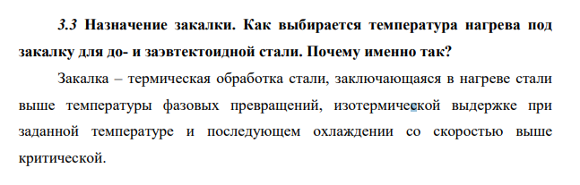 Назначение закалки. Как выбирается температура нагрева под закалку для до- и заэвтектоидной стали. Почему именно так?
