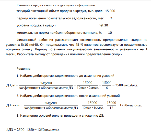 Компания предоставила следующую информацию: текущий ежегодный объем продаж в кредит, тыс. долл. 15 000 период погашения покупательской задолженности, мес. 2 условия продаж в кредит