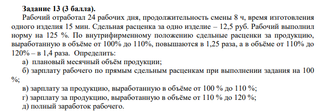 Рабочий отработал 24 рабочих дня, продолжительность смены 8 ч, время изготовления одного изделия 15 мин. Сдельная расценка за одно изделие – 12,5 руб.