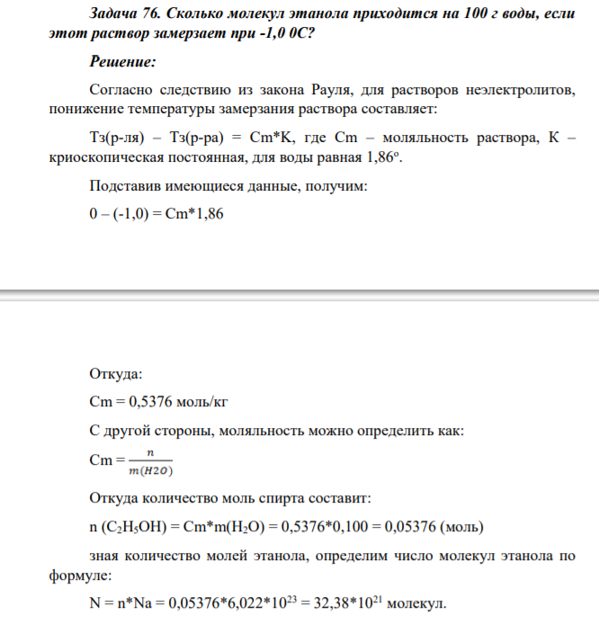 Задача 76. Сколько молекул этанола приходится на 100 г воды, если этот раствор замерзает при -1,0 0С?