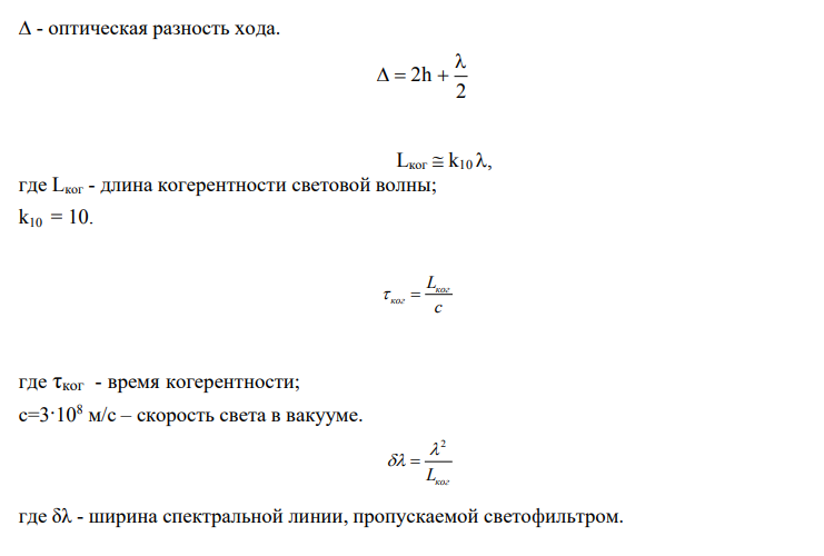 ОТЧЁТ по лабораторной работе № 5-2 ИССЛЕДОВАНИЕ ИНТЕРФЕРЕНЦИИ СВЕТАПРИ НАБЛЮДЕНИИ КОЛЕЦ НЬЮТОНА Цель работы: определение с помощью интерференционной картины (колеиНьютона) радиуса кривизны стеклянной линзы; оптической разности хода интерферирующих волн; длины и времени когерентности; проверка выполнимости условия интерференции.