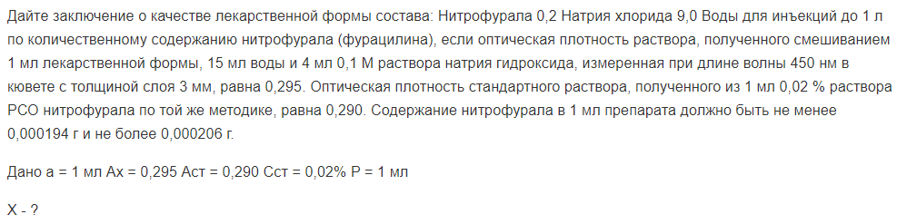 Дайте заключение о качестве лекарственной формы состава: Нитрофурала 0,2 Натрия хлорида 9,0 Воды для инъекций до 1 л