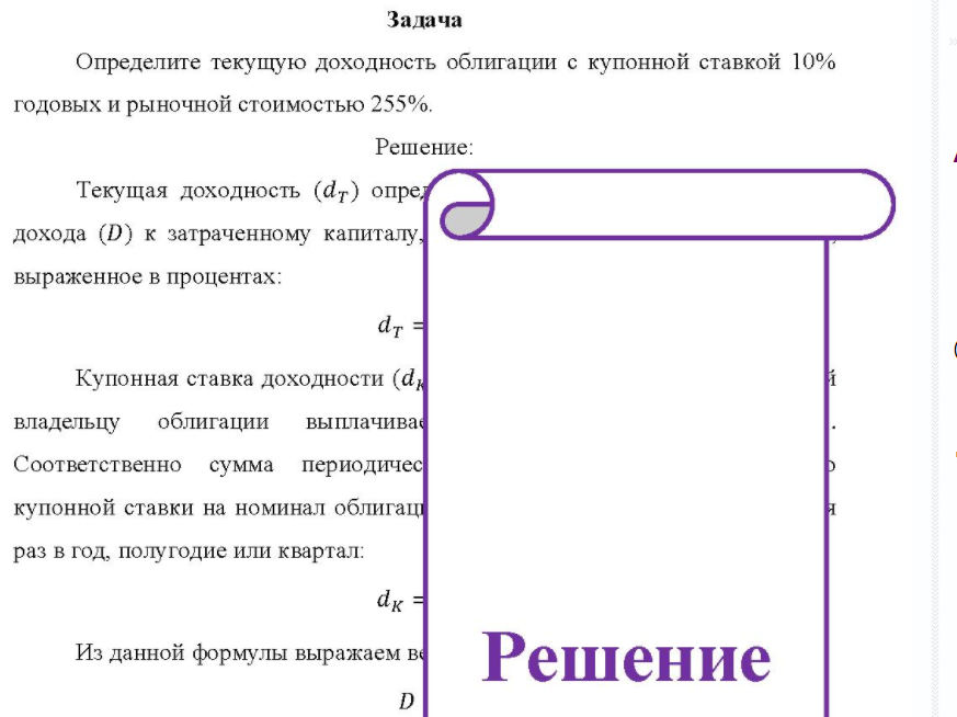 Определите текущую доходность облигации с купонной ставкой 10% годовых и рыночной стоимостью 255%.
