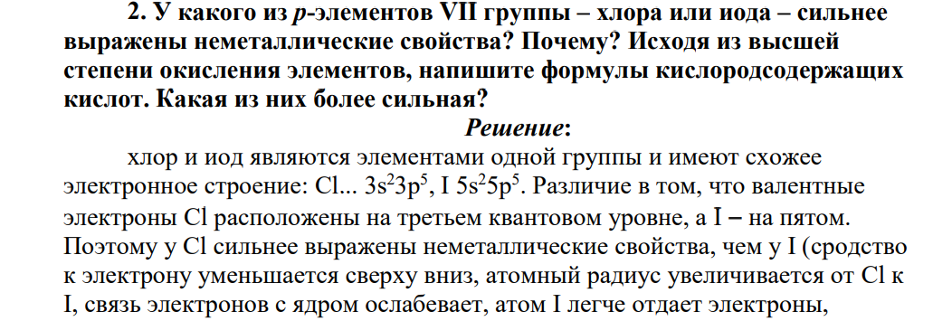 У какого из р-элементов VII группы – хлора или иода – сильнее выражены неметаллические свойства? Почему? Исходя из высшей степени окисления элементов, напишите формулы кислородсодержащих кислот. Какая из них более сильная?