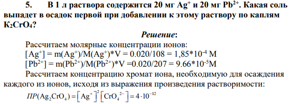 В 1 л раствора содержится 20 мг Ag+ и 20 мг Рb 2+. Какая соль выпадет в осадок первой при добавлении к этому раствору по каплям К2СrO4?