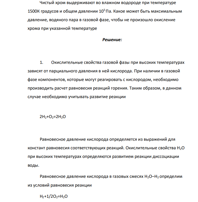 Чистый хром выдерживают во влажном водороде при температуре 1500К градусов и общем давлении 105 Па. Какое может быть максимальным давление, водяного пара в газовой фазе, чтобы не произошло окисление хрома при указанной температуре