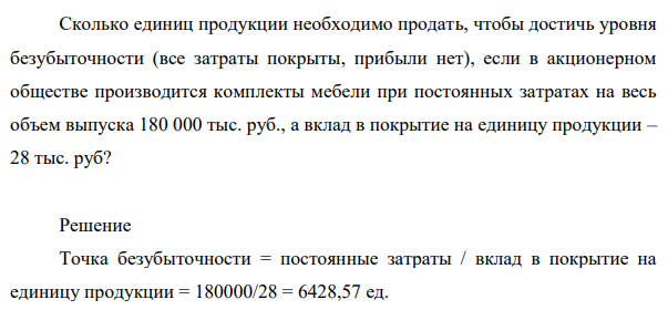 Сколько единиц продукции необходимо продать, чтобы достичь уровня безубыточности (все затраты покрыты, прибыли нет), если в акционерном обществе производится комплекты мебели при постоянных затратах на весь объем выпуска 180 000 тыс. руб.