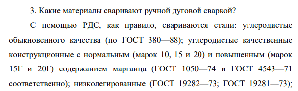 Какие материалы сваривают ручной дуговой сваркой?