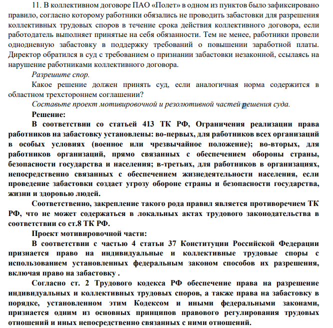 В коллективном договоре ПАО «Полет» в одном из пунктов было зафиксировано правило, согласно которому работники обязались не проводить забастовки для разрешения коллективных трудовых споров в течение срока действия коллективного договора, если работодатель выполняет принятые на себя обязанности.