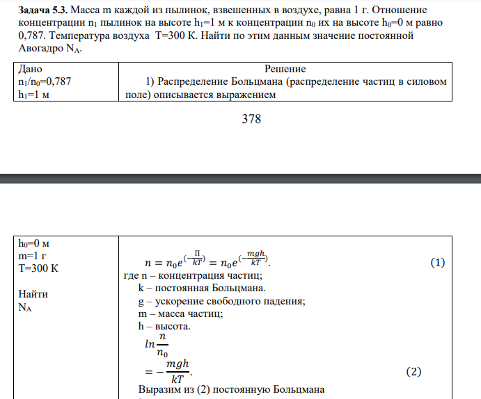 Масса m каждой из пылинок, взвешенных в воздухе, равна 1 г. Отношение концентрации n1 пылинок на высоте h1=1 м к концентрации n0 их на высоте h0=0 м равно 0,787. Температура воздуха Т=300 К. Найти по этим данным значение постоянной Авогадро NА.