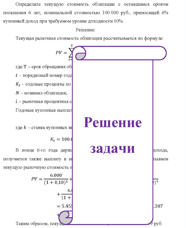 Определите текущую стоимость облигации с оставшимся сроком погашения б лет, номинальной стоимостью 100 000 руб., приносящей 6% купонный доход при требуемом уровне доходности