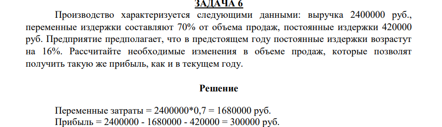 Производство характеризуется следующими данными: выручка 2400000 руб., переменные издержки составляют 70% от объема продаж, постоянные издержки 420000 руб.