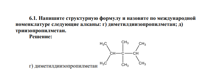Напишите структурную формулу и назовите по международной номенклатуре следующие алканы: г) диметилдиизопропилметан