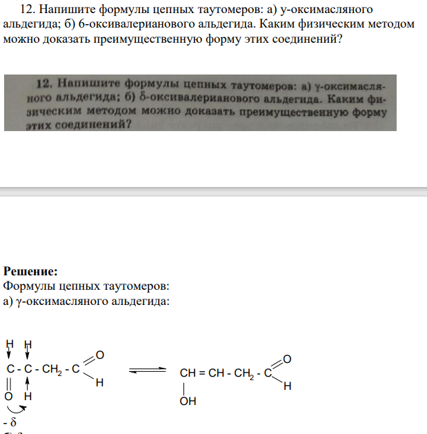 Напишите формулы цепных таутомеров: а) у-оксимасляного альдегида; б) 6-оксивалерианового альдегида. Каким физическим методом можно доказать преимущественную форму этих соединений?