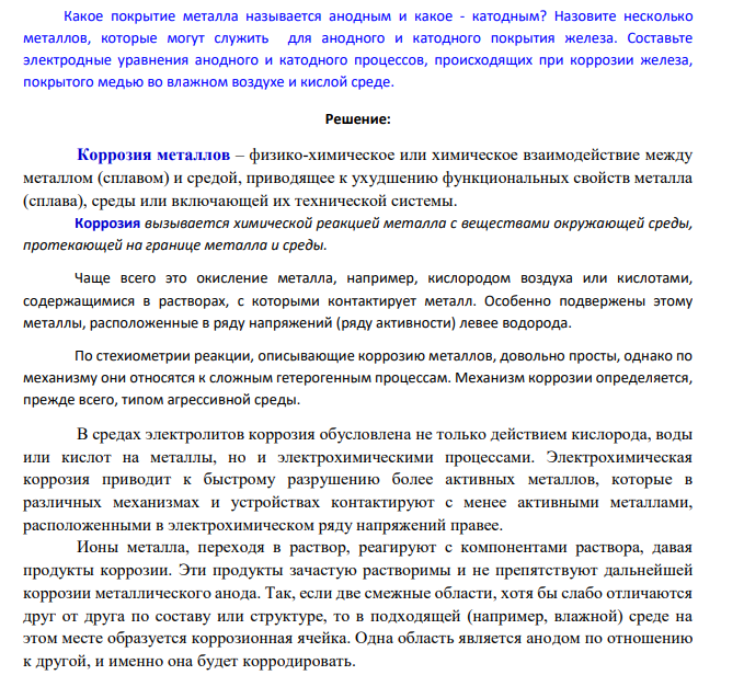 Какое покрытие металла называется анодным и какое - катодным? Назовите несколько металлов, которые могут служить для анодного и катодного покрытия железа.
