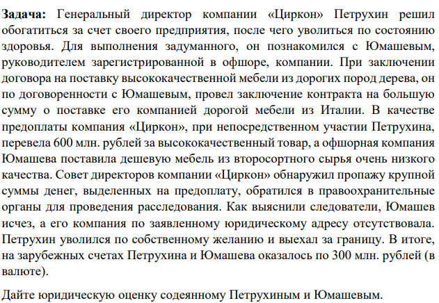 Задача: Генеральный директор компании «Циркон» Петрухин решил обогатиться за счет своего предприятия, после чего уволиться по состоянию здоровья. Для выполнения задуманного, он познакомился с Юмашевым, руководителем зарегистрированной в офшоре, компании.