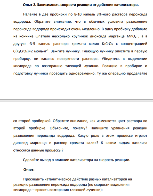 Зависимость скорости реакции от действия катализатора