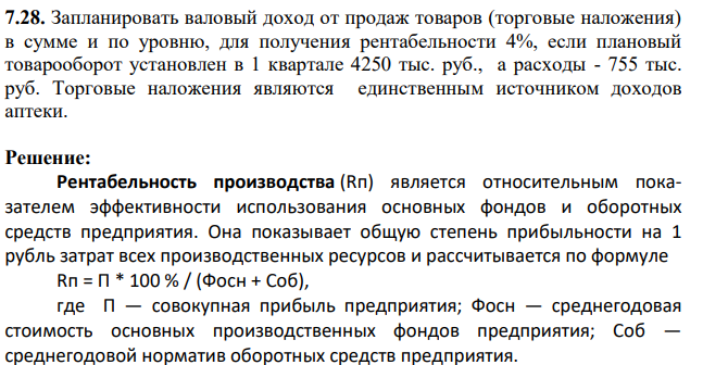 Запланировать валовый доход от продаж товаров (торговые наложения) в сумме и по уровню, для получения рентабельности 4%, если плановый товарооборот установлен в 1 квартале 4250 тыс. руб., а расходы - 755 тыс. руб. Торговые наложения являются единственным источником доходов аптеки.