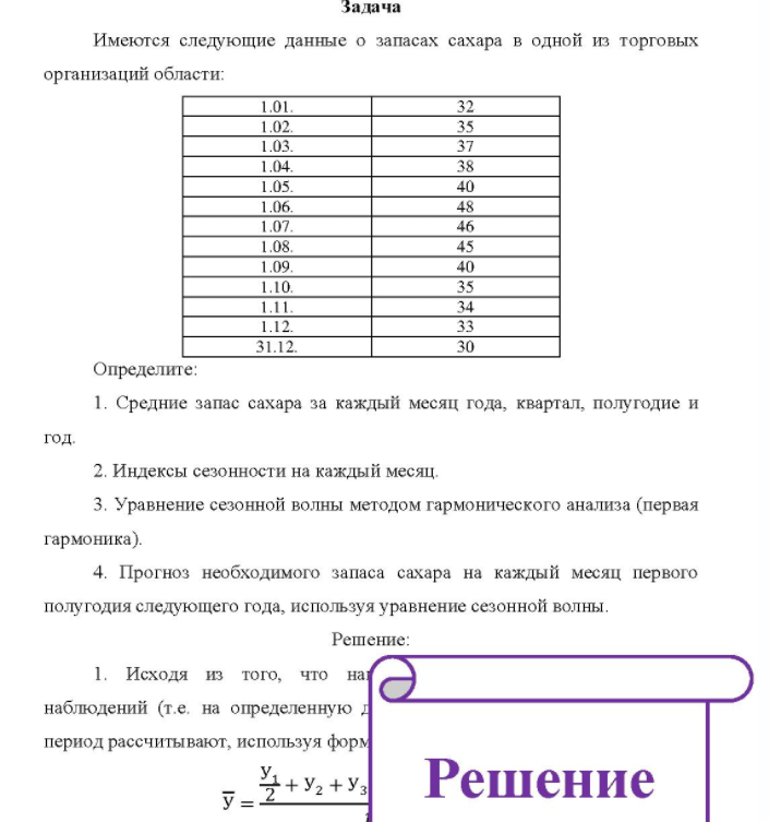 Имеются следующие данные о запасах сахара в одной из торговых организаций области: 1.02. 1.03. 1.04. 1.05. 1.06. 1.07. 1.08. 1.09. 1.10. 1.11. 1.12. 38 40 46 40 31.12. Определите: 1. Средние запас сахара за каждый месяц года, квартал, полугодие и год. 2. Индексы сезонности на каждый месяц.