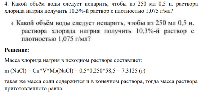 Какой объём воды следует испарить, чтобы из 250 мл 0,5 н. раствора хлорида натрия получить 10,3%-й раствор с плотностью 1,075 г/мл?