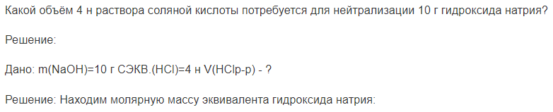 Какой объём 4 н раствора соляной кислоты потребуется для нейтрализации 10 г гидроксида натрия?