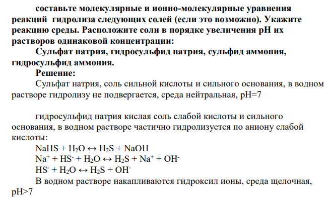 составьте молекулярные и ионно-молекулярные уравнения реакций гидролиза следующих солей (если это возможно). Укажите реакцию среды. Расположите соли в порядке увеличения рН их растворов одинаковой концентрации: Сульфат