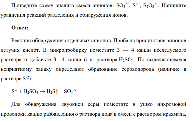 Приведите схему анализа смеси анионов: SO3 2− , S 2− , S2O3 2−. Напишите уравнения реакций разделения и обнаружения ионов.