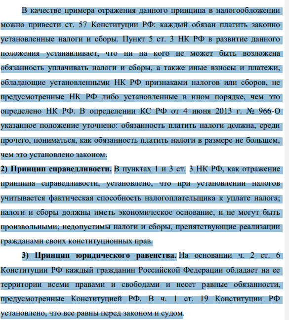 Большинство принципов налогового права, естественно, являются отражением общеправовых принципов. Это либо прямо следует из текста актов налогового законодательства, либо выявляется путем его толкования, в том числе в актах Конституционного Суда РФ.
