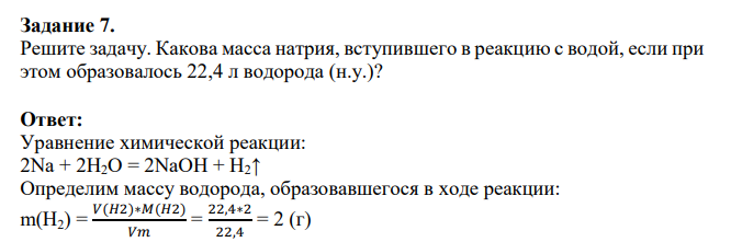 Решите задачу. Какова масса натрия, вступившего в реакцию с водой, если при этом образовалось 22,4 л водорода (н.у.)?