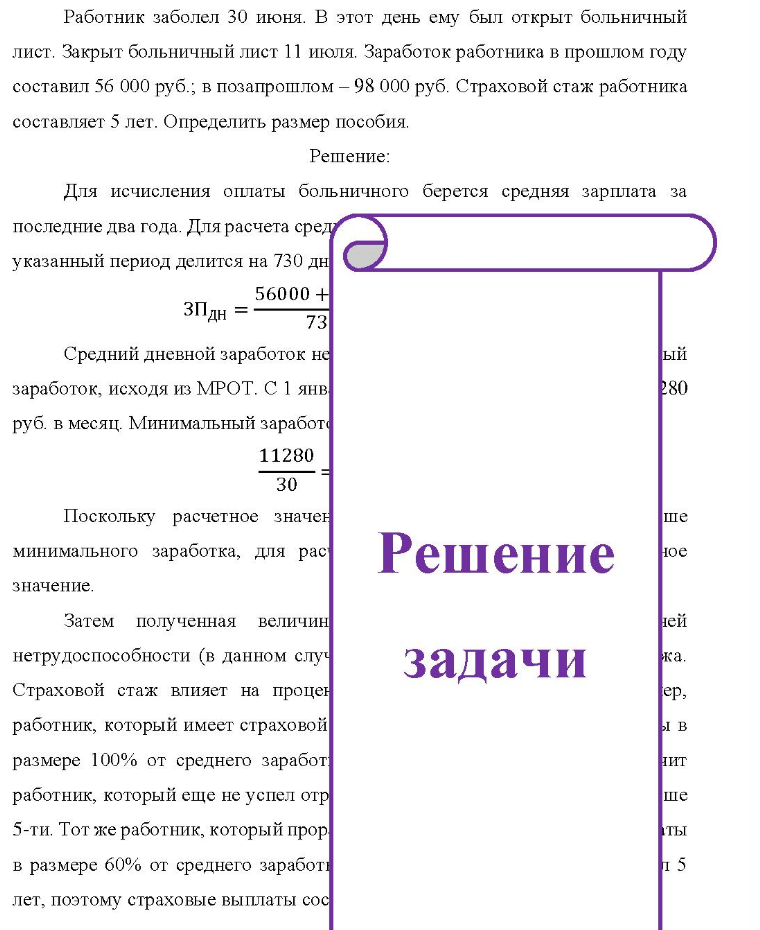 Работник заболел 30 июня. В этот день ему был открыт больничный лист. Закрыт больничный лист 11 июля. Заработок работника в прошлом году составил 56 000 руб. ; в позапрошлом - 98 000 руб. Страховой стаж работника составляет 5 лет. Определить размер