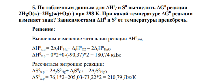 По табличным данным для ∆H0 f и S 0 вычислить ∆G0 реакции 2HgO(к)=2Hg(ж)+О2(г) при 298 К. При какой температуре ∆G0 реакции изменяет знак? Зависимостями ∆H0 и S 0 от температуры пренебречь.