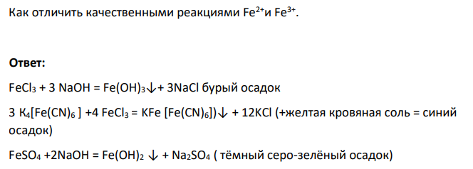 Как отличить качественными реакциями Fe2+и Fe3+