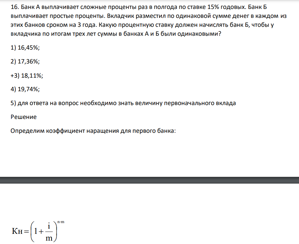 Банк А выплачивает сложные проценты раз в полгода по ставке 15% годовых. Банк Б выплачивает простые проценты.