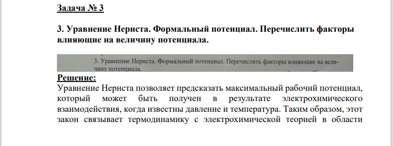 Уравнение Нернста. Формальный потенциал.
