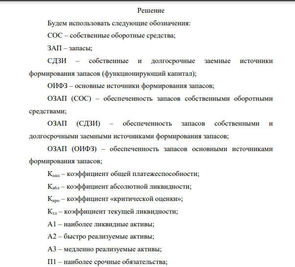 По балансу ООО «Комфорт» (см. Приложение А) 963 • определите тип финансовой ситуации на предприятии А на конец года; • определите коэффициенты общей платежеспособности, абсолютной ликвидности, «критической оценки» и текущей ликвидности предприятия па начало года.