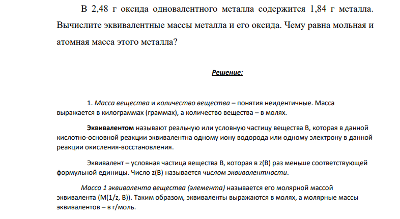 В 2,48 г оксида одновалентного металла содержится 1,84 г металла. Вычислите эквивалентные массы металла и его оксида. Чему равна мольная и атомная масса этого металла?