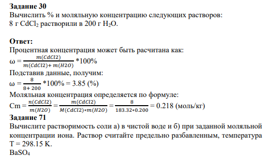 Задание 30 Вычислить % и моляльную концентрацию следующих растворов: 8 г CdCl2 растворили в 200 г H2O.