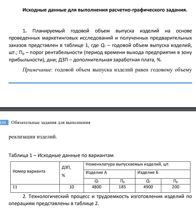Исходные данные для выполнения расчетно-графического задания.