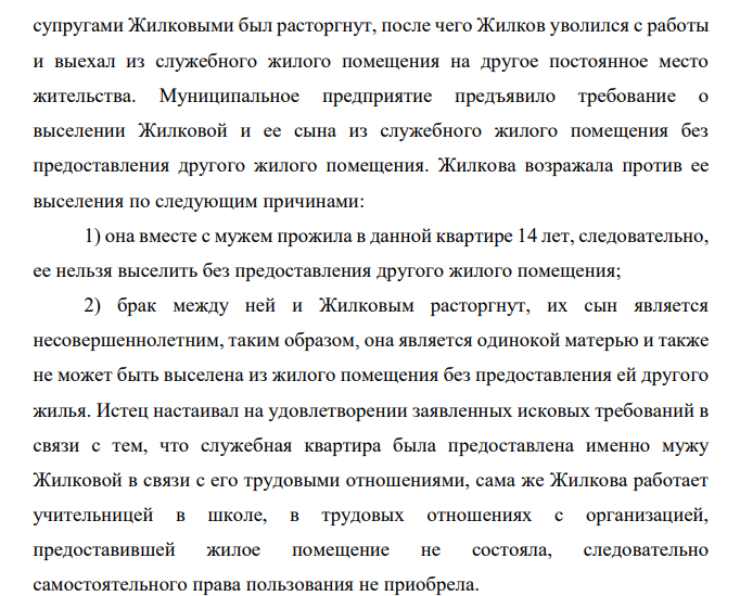 Жилков работал в муниципальном предприятии главным агрономом и ему была предоставлена двухкомнатная служебная квартира, в которую он вселился с женой и несовершеннолетним сыном. В