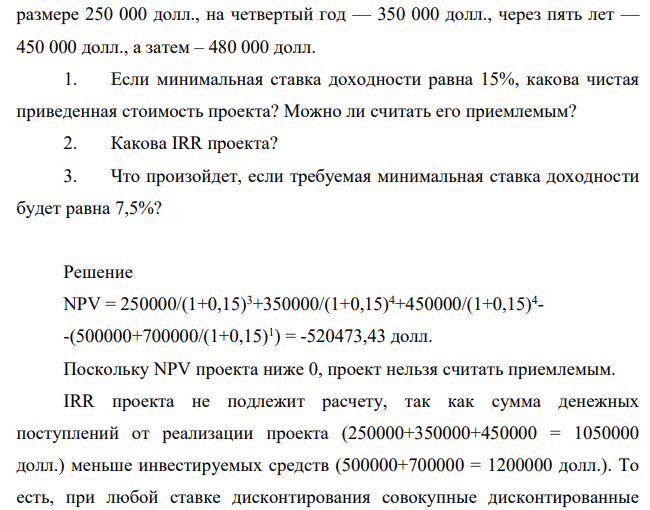 Руководство компании рассматривает возможность выпуска продукции нового ассортимента. Это потребует инвестиций в размере 500 000 дол. на первом этапе и еще 700 000 долл. по истечении первого года.
