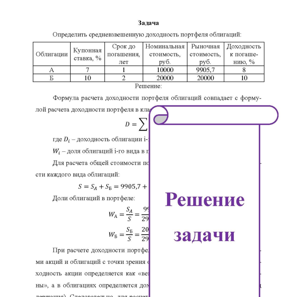 Определить средневзвешенную доходность портфеля облигаций: Облигации Купонная ставка, % Срок до Номинальная Рыночная Доходность погашения, стоимость, стоимость, к погаше- лет руб. 10000 20000 руб. 9905,7 20000 нию, % 8