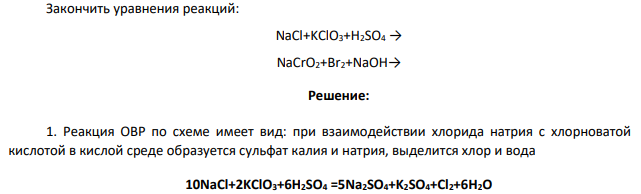 Закончить уравнения реакций: NaCl+KClO3+H2SO4 → NaCrO2+Br2+NaOH→