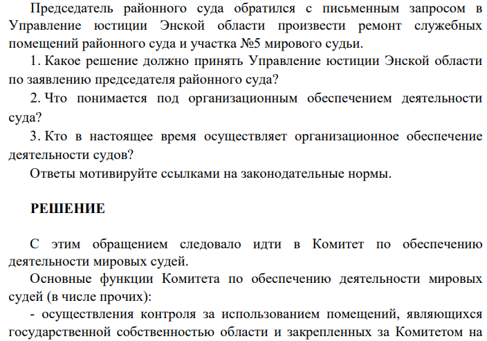Председатель районного суда обратился с письменным запросом в Управление юстиции Энской области произвести ремонт служебных помещений районного суда и участка №5 мирового судьи. 1. Какое решение должно принять Управление юстиции Энской области по заявлению председателя районного суда?