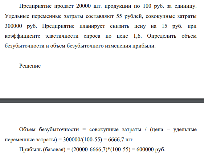 Предприятие продает 20000 шт. продукции по 100 руб. за единицу. Удельные переменные затраты составляют 55 рублей, совокупные затраты 300000 руб.