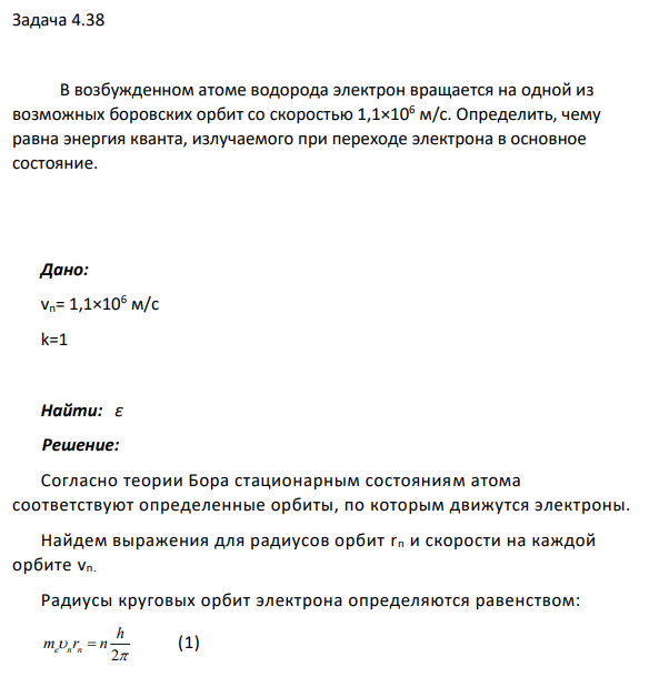 Задача 4.38 В возбужденном атоме водорода электрон вращается на одной из возможных боровских орбит со скоростью 1,1×106 м/с. Определить, чему равна энергия кванта, излучаемого при переходе электрона в основное состояние.