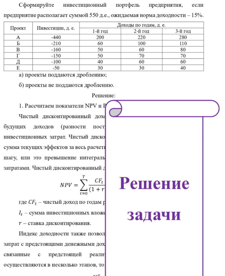 Сформируйте инвестиционный портфель предприятия, если предприятие располагает суммой 550 д.е., ожидаемая норма доходности - 15%. Проект Инвестиции, д. е. -440 -210 -160 -150 -100 -50 1-й год 200 60 50 50 40 30 Доходы по годам, д. е. 2-й год 220 100
