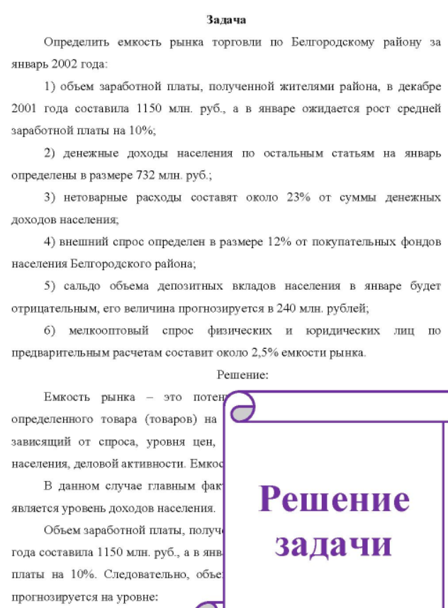 Определить емкость рынка торговли по Белгородскому району за январь 2002 года: 1) объем заработной платы, полученной жителями района, в декабре 2001 года составила 1150 млн. руб. , а в январе ожидается рост средней заработной платы на 10%; 2) денежные доходы населения по остальным статьям на январь определены в размере 732 млн. руб.